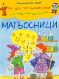 Магьосници/ Раз, два, три! Задачите реши!
