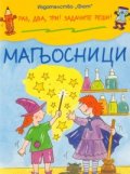 Магьосници/ Раз, два, три! Задачите реши!