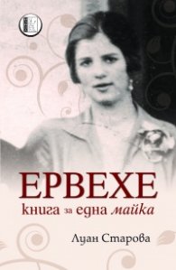 Ервехе. Книга за една майка