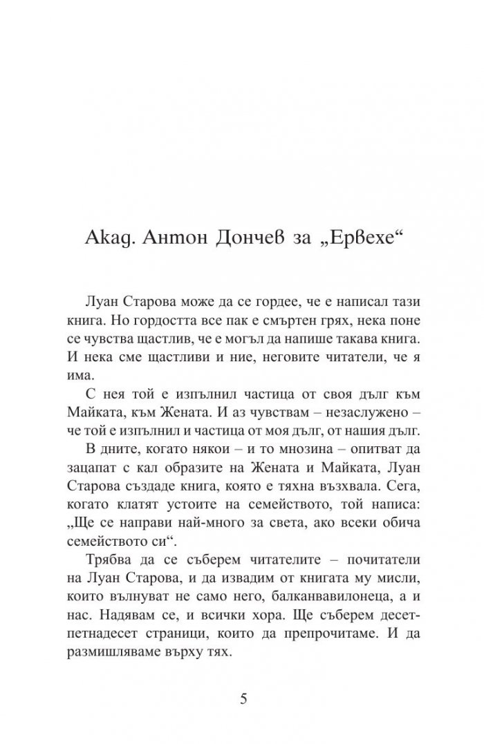 Ервехе. Книга за една майка