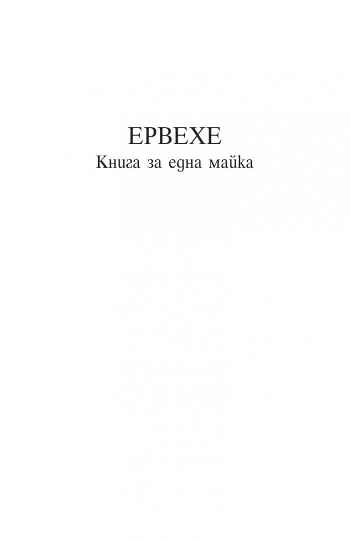 Ервехе. Книга за една майка