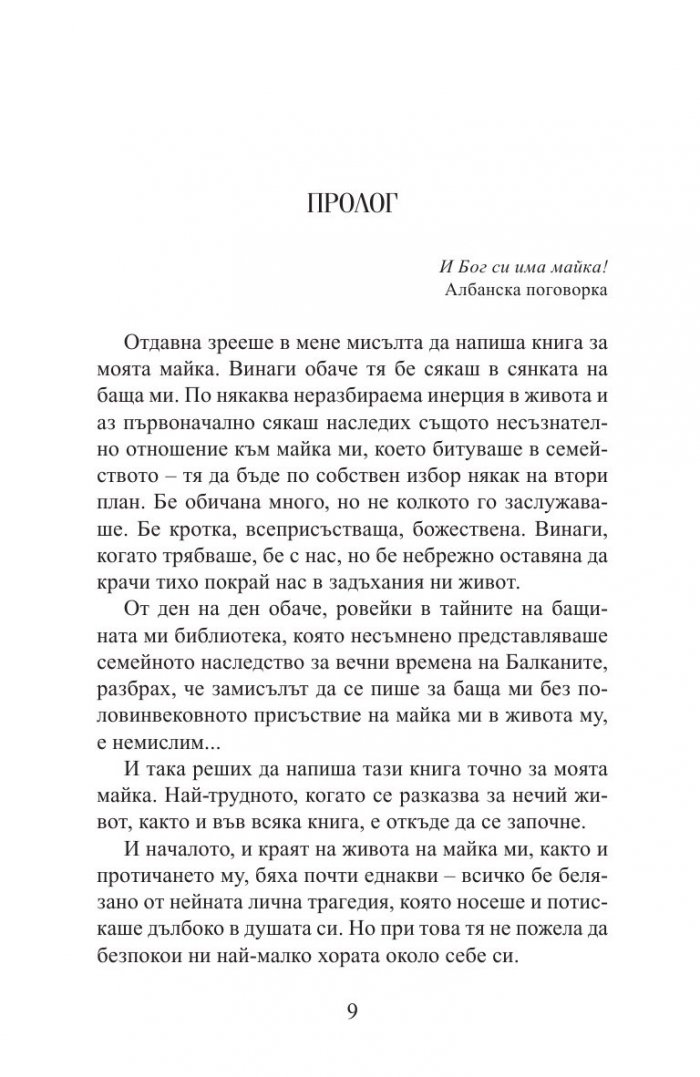 Ервехе. Книга за една майка