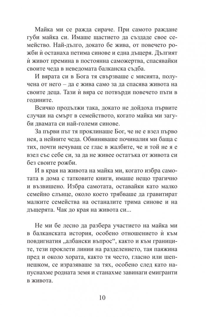 Ервехе. Книга за една майка