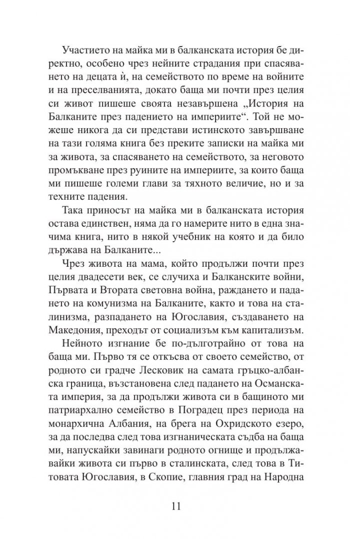 Ервехе. Книга за една майка