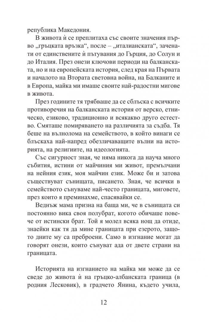 Ервехе. Книга за една майка