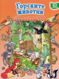 Горските животни + 62 стикера
