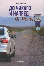 До Чикаго и напред On Route 66