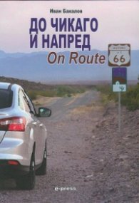 До Чикаго и напред On Route 66