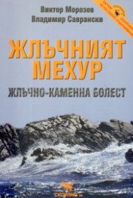 Жлъчният мехур