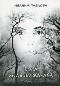 Боса ходя по жарава. Любовна лирика
