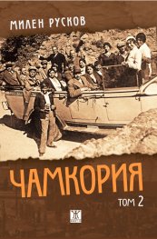 Чамкория Т.2