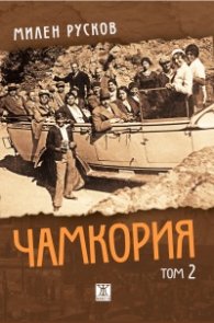 Чамкория Т.2