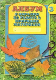 Албум с образци за работа с природни материали
