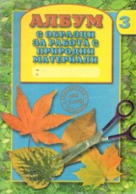 Албум с образци за работа с природни материали