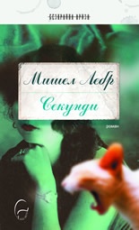 Секунди