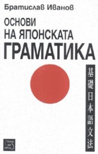 Основи на японската граматика