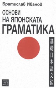 Основи на японската граматика