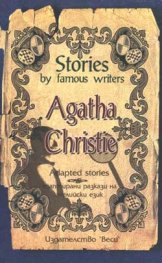 Адаптирани разкази / Agatha Christie