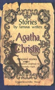 Адаптирани разкази / Agatha Christie