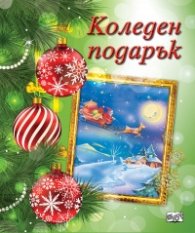 Коледен подарък 8-12 години