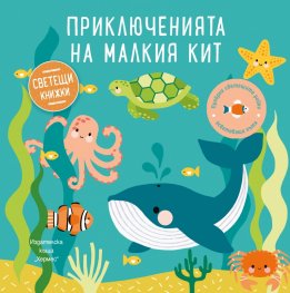 Светещи книжки: Приключенията на малкия кит