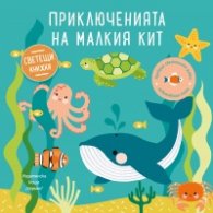 Светещи книжки: Приключенията на малкия кит