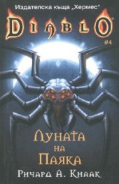 Diablo 4: Луната на паяка