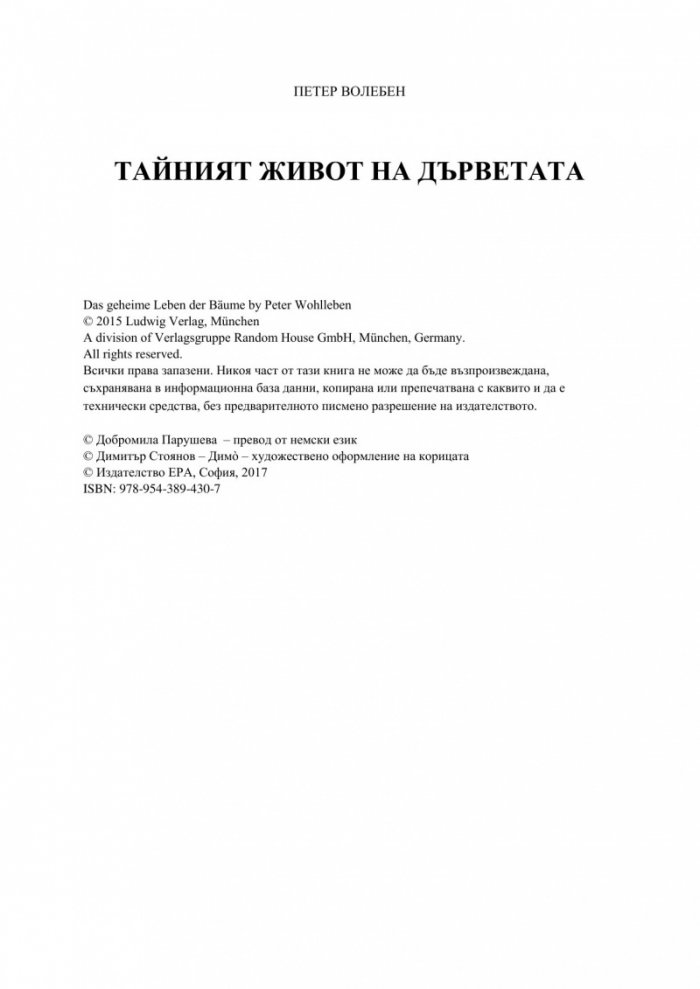 Тайният живот на дърветата