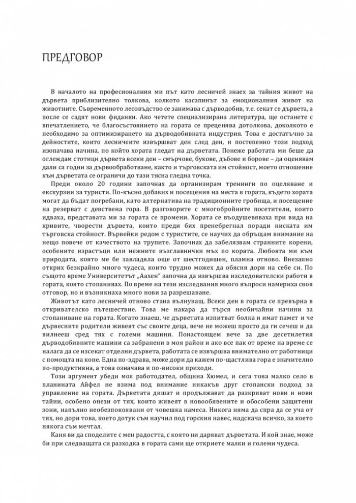 Тайният живот на дърветата