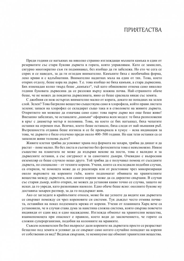 Тайният живот на дърветата