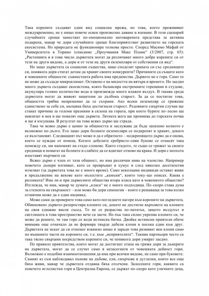 Тайният живот на дърветата
