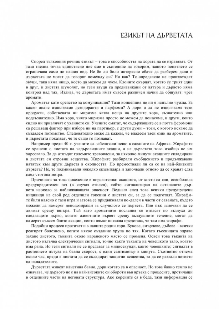 Тайният живот на дърветата