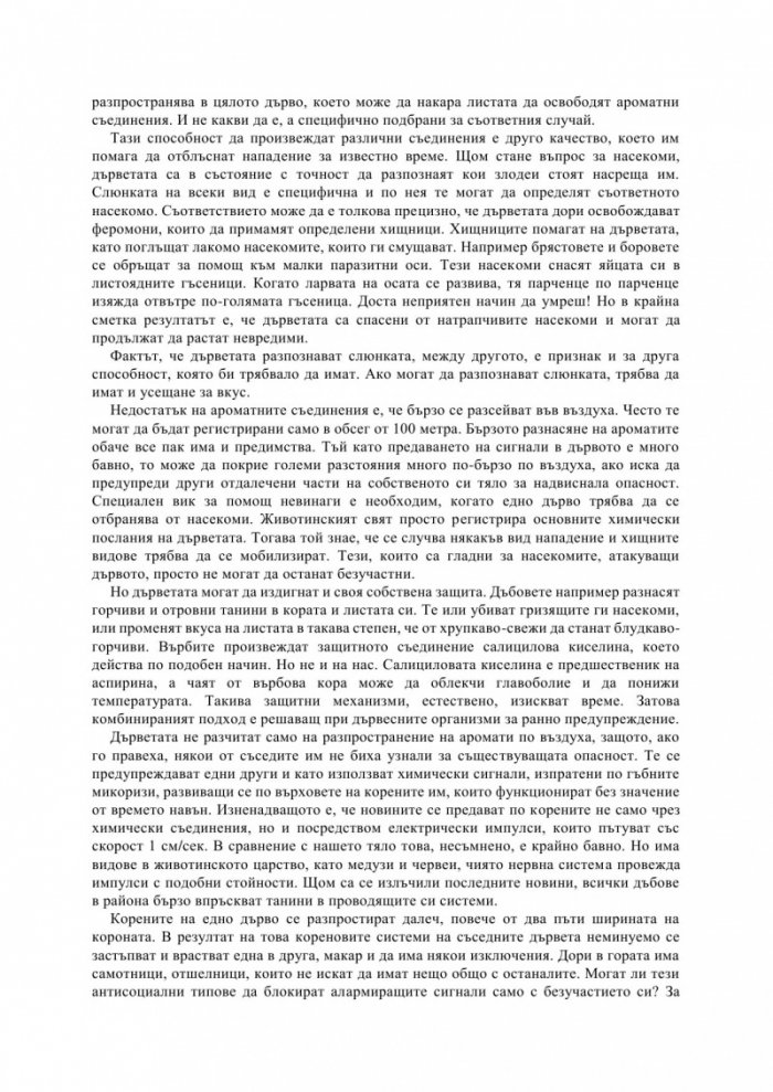 Тайният живот на дърветата