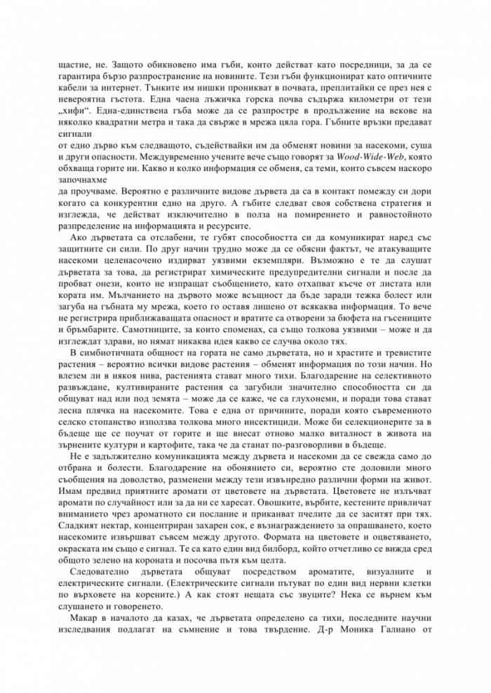 Тайният живот на дърветата