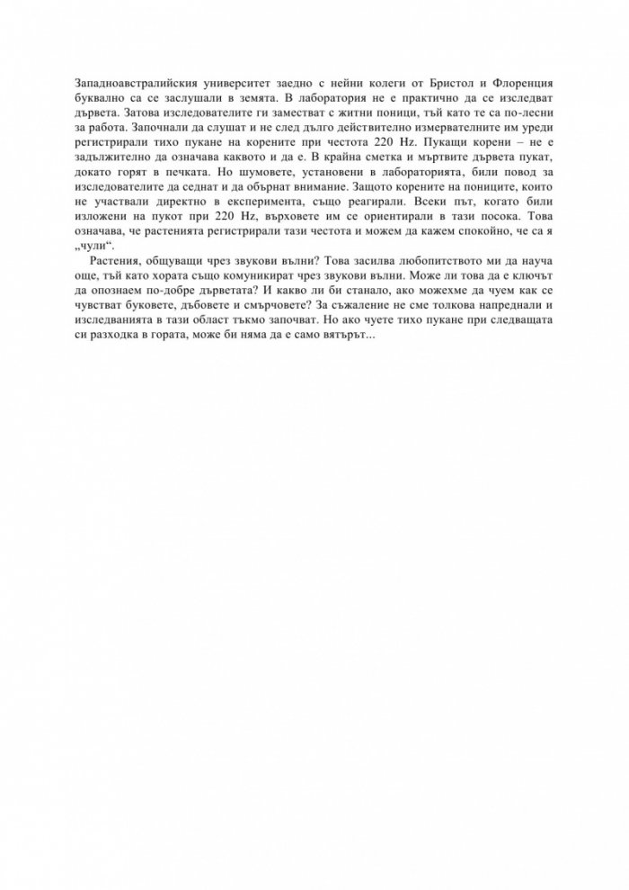 Тайният живот на дърветата