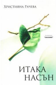 Итака насън