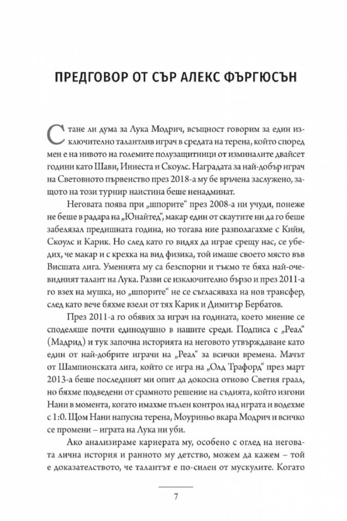 Лука Модрич: Моята игра. Автобиография