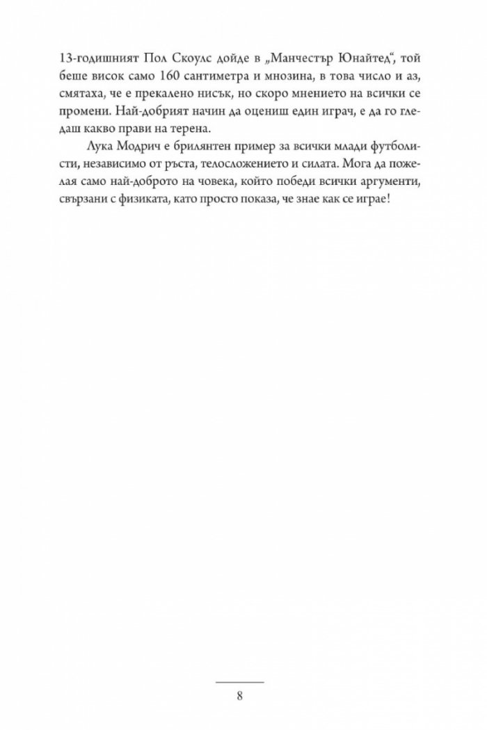 Лука Модрич: Моята игра. Автобиография