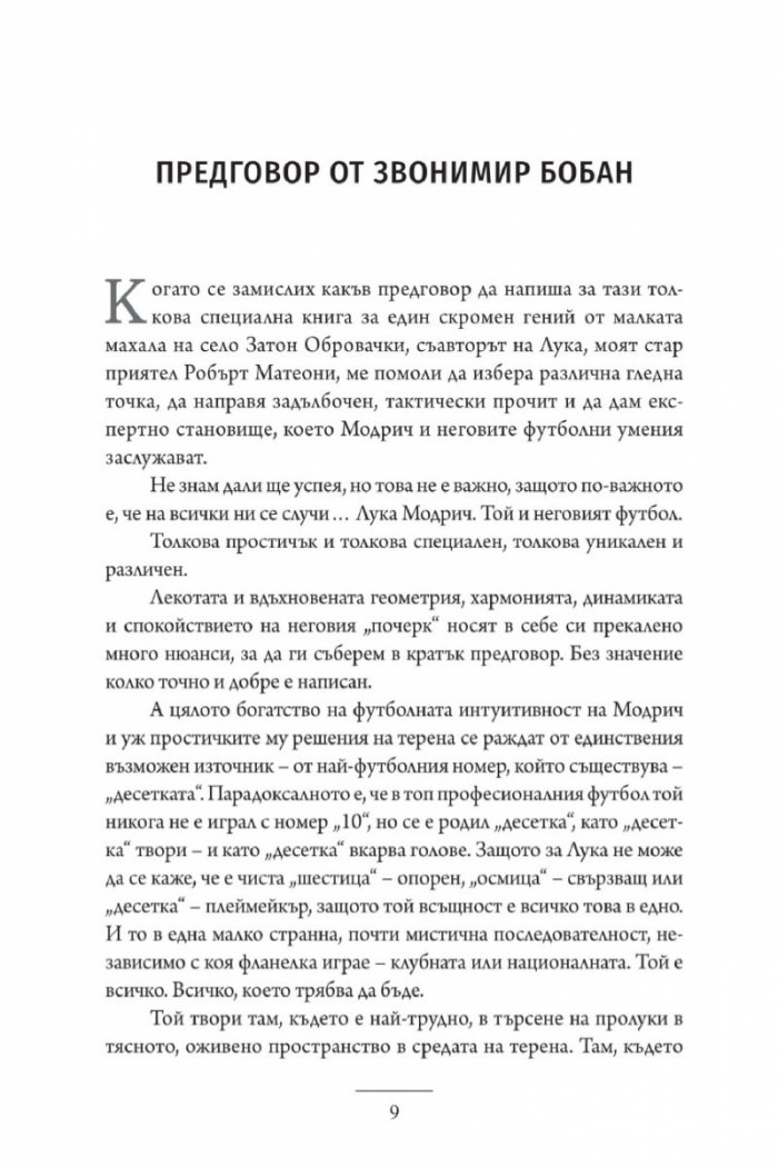 Лука Модрич: Моята игра. Автобиография