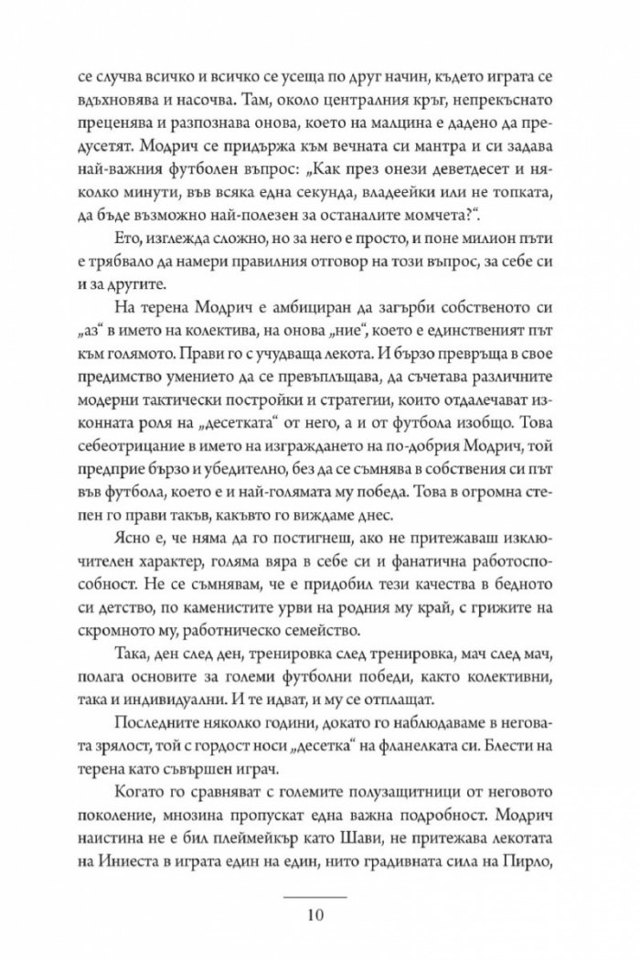 Лука Модрич: Моята игра. Автобиография