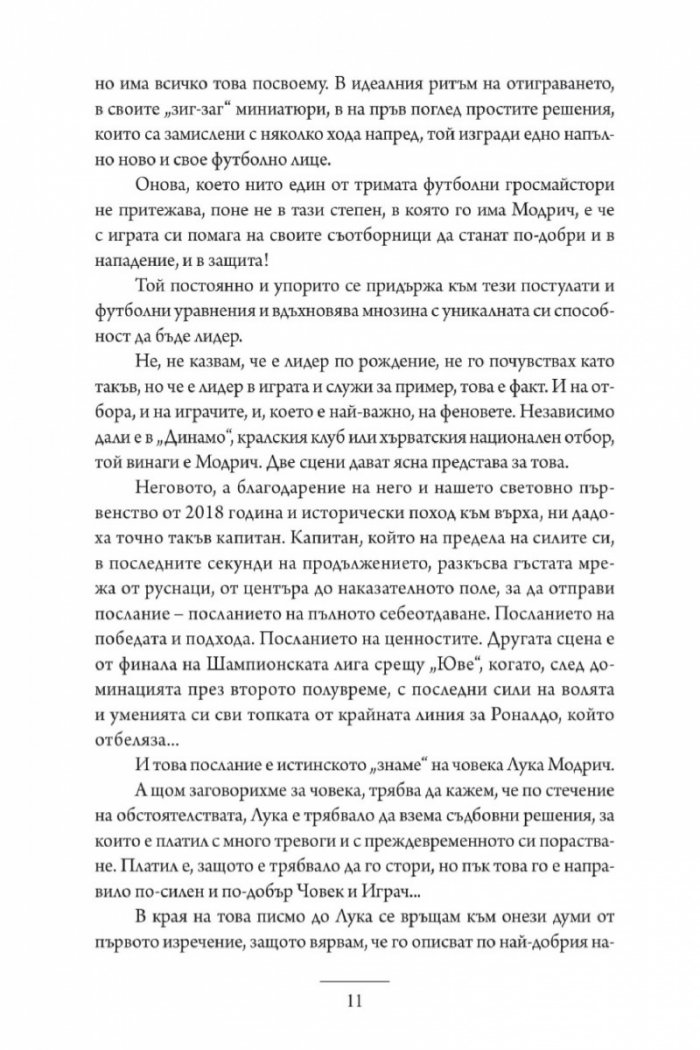 Лука Модрич: Моята игра. Автобиография