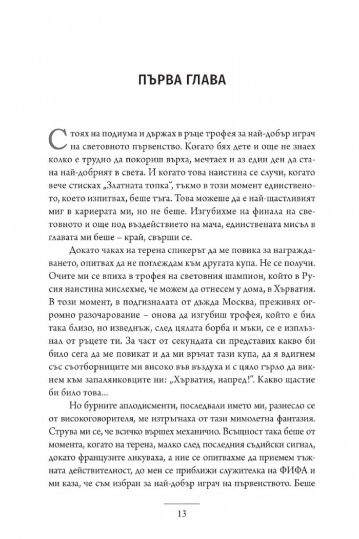Лука Модрич: Моята игра. Автобиография