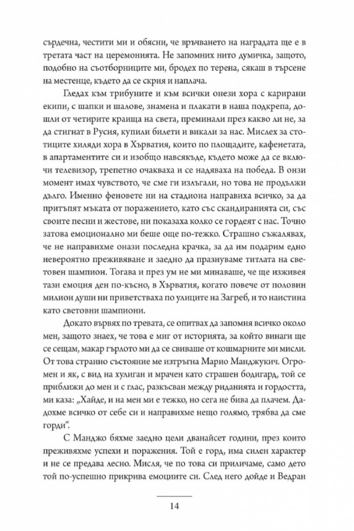 Лука Модрич: Моята игра. Автобиография