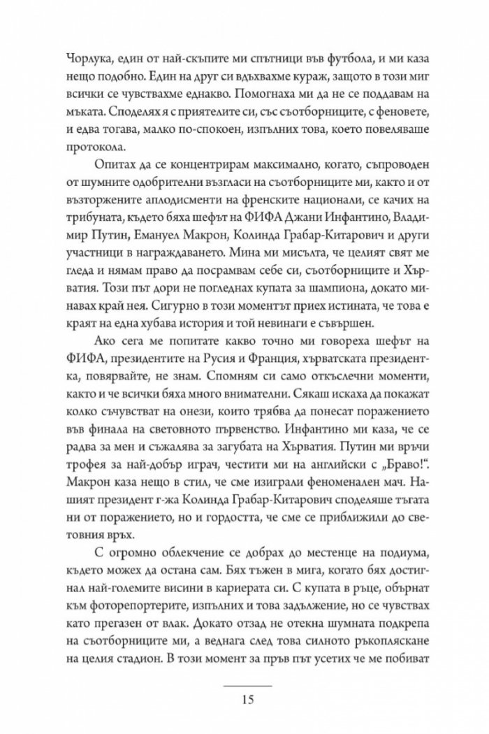 Лука Модрич: Моята игра. Автобиография