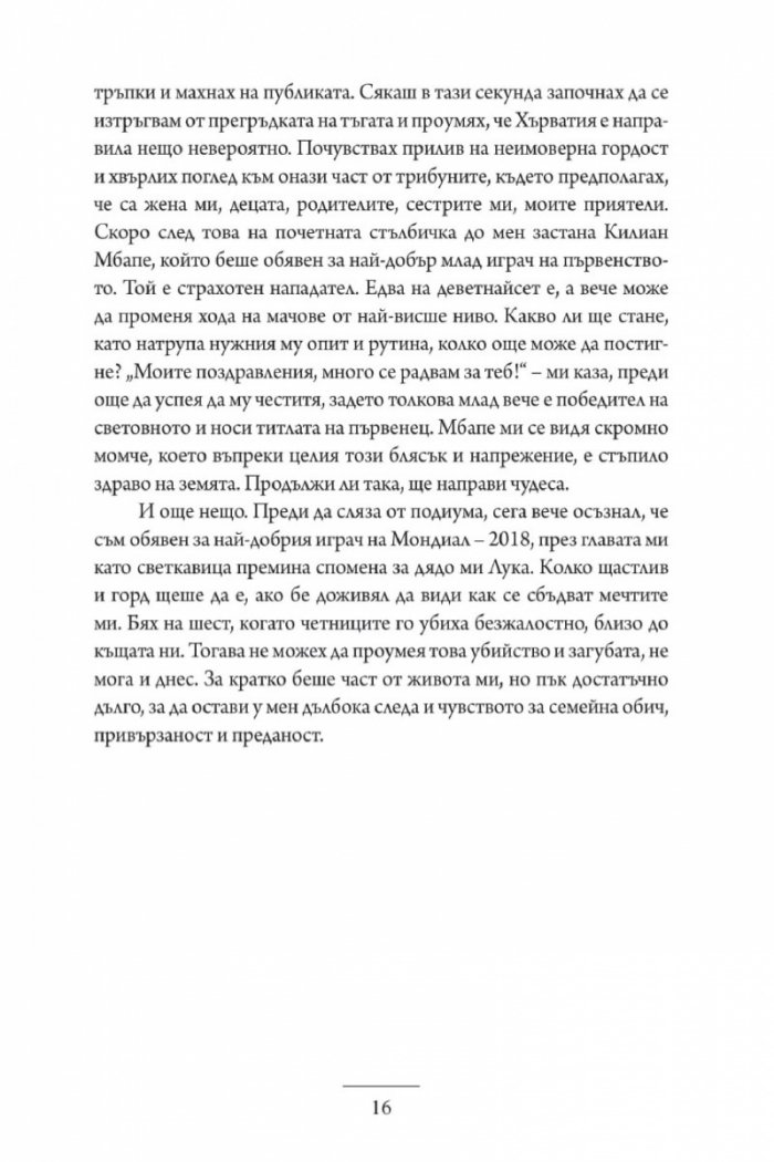 Лука Модрич: Моята игра. Автобиография