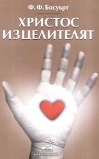 Христос изцелителят