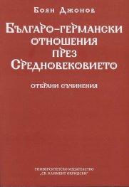 Българо-германски отношения през Средновековието