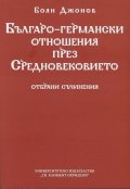 Българо-германски отношения през Средновековието