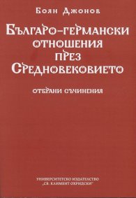 Българо-германски отношения през Средновековието
