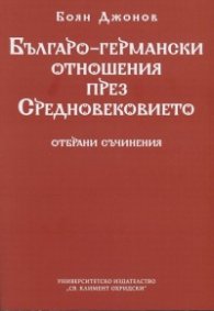Българо-германски отношения през Средновековието